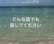 1日間 どんなお話でも聞きます イメージ1