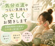 気分の波やツラいお気持ちをお聞きします イメージ1