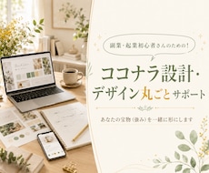選ばれるココナラ出品ページを一緒に整えます サービス内容・タイトル・見せ方、相談される入口づくりサポート