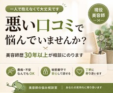 悪い口コミ、クレームに悩む美容師の相談乗ります イメージ1