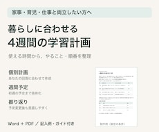 暮らしに合う4週間の学習計画を作ります イメージ1
