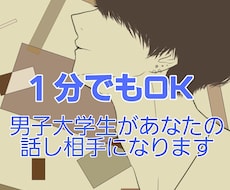 誰よりもあなたに寄り添う優しい話し相手になります イメージ1