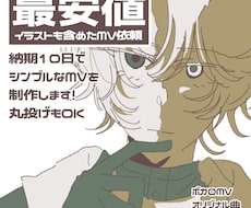 格安でイラストも含めたMV制作をします イメージ1