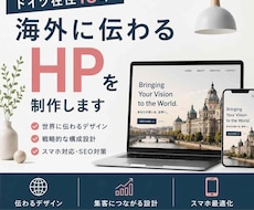 ドイツ在住18年｜海外に伝わるHPを制作します イメージ1