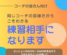 セッションのgood &moreを確かめます コーチ経験の積上げと気付きの提供で更なる活躍を全力で繋ぎます