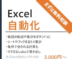 面倒なExcel作業を現場目線で自動化します イメージ1