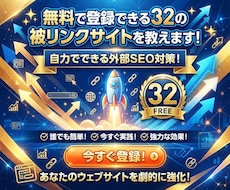 無料で登録できる32の被リンクサイトを教えます イメージ1