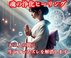 二人に生じたズレを浄化し幸福と安定を引き寄せます 二人の積み重なったズレを徹底的に浄化し幸福へと導きます