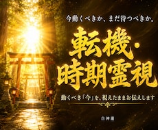 転機の時期は今か待つかを神言霊視でお伝えします 動くか待つかの答えを霊視占いで出したいあなたへ
