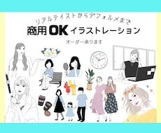 商用OK「様々なシーンのイラスト」お描きします リアルからデフォルメまで対応します！