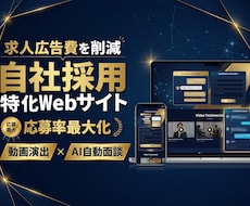 求人広告費削減！採用特化型Webサイトを制作します イメージ1