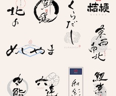 居酒屋、和食店に合う筆文字ロゴを制作いたします 日本を盛り上げたいデザイナーが筆文字ロゴを制作いたします。