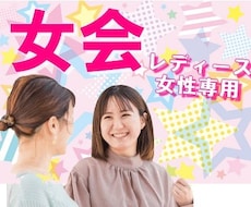 女会　レディース　年増の同性なら気軽　お聞きします イメージ1