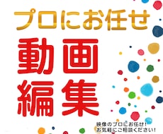 プロにお任せ！【動画編集】承ります イメージ1