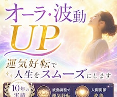オーラ・波動UP｜運気好転で人生をスムーズにします イメージ1