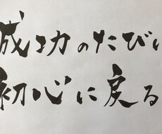 お好きな言葉を筆ペンで描きます イメージ1