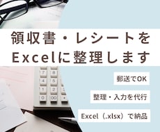 領収書・レシートを整理してExcelにまとめます イメージ1