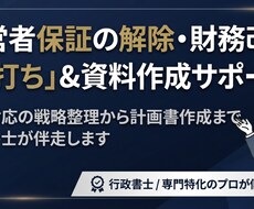 経営者保証の解除や財務改善の相談に乗ります 行政書士が現状整理や金融機関への対策を伴走支援！