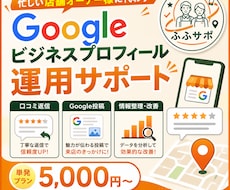 Googleビジネス運用サポートします イメージ1