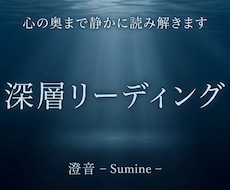 心の奥まで静かに読み解きます イメージ1