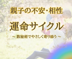 親子関係の不安・相性を『運命サイクル』で紐解きます 性格・特性・今の運気から見る、あなただけの『子育て』ヒント集