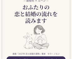 数秘術×ルーンでおふたりの恋と結婚の流れを読みます イメージ1