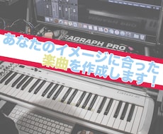 あなたのイメージに合ったオリジナル楽曲を作曲します