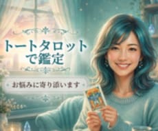 トートタロットで鑑定/あなたのお悩みに寄り添います 恋愛・仕事・人間関係…意識と行動を変える、今必要なメッセージ