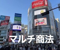 ネットワークビジネスに悩んでいる方相談聞きます イメージ1