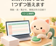 Excelの困りごとに事務20年の目線で答えます イメージ1
