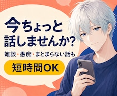 雑談・愚痴など気軽な話し相手になります 少しだけ話したい時も大歓迎｜やさしくゆっくりお聞きします