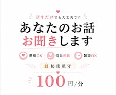 愚痴やモヤモヤ何でもお聞きします イメージ1