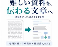 難しい資料を読みやすく整理します イメージ1