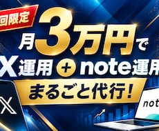 3万円でX運用＋note運用をまとめて代行します イメージ1