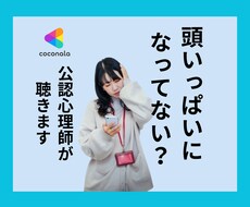 公認心理師があなたのお話お聴きします 同じことばかり考えてしまう…解決策探してませんか？