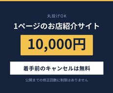 丸投げOK｜1ページのお店紹介サイトを制作します イメージ1