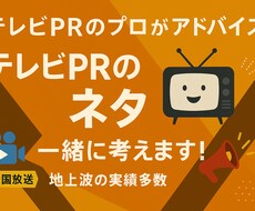 テレビPRの「ネタ」を一緒に考えます イメージ1