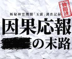 私を傷つけたくせになぜ平気？因果応報と末路を視ます イメージ1