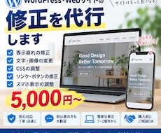 WordPress・Webサイトの修正代行します イメージ1