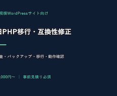 旧PHPの移行と互換性修正をお手伝いします イメージ1