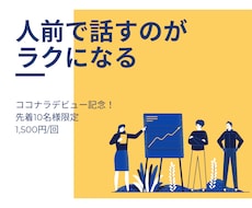 人前で話すのがラクになる　心のブロックを解除します イメージ1