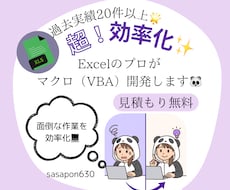 見積もり無料！超効率化！Excelマクロ開発します ルーティンワークの煩わしさに悩んでいる方へ