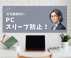 離席怖くない！PCの勝手なスリープ一発解決できます イメージ1