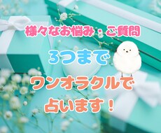初めまして♡質問3つまで丁寧に占います お仕事・恋愛・人間関係などのご質問3つをワンオラクルで★