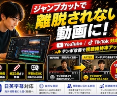 ジャンプカットでテンポの良い動画に編集します 離脱されない動画に改善します。英日テロップ対応