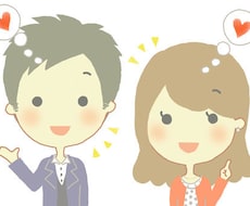 恋愛がうまくいかない人のアドバイスのります イメージ1
