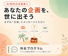 AI時代｜企画者としてワクワク稼ぎます イメージ1