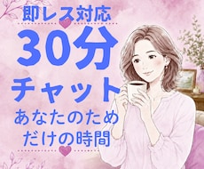 30分チャットであなたのお話をお聞きしますます 30分チャット/ 会話のようにチャットできます