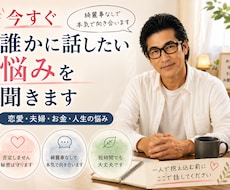 今すぐ誰かに話したい悩みを本気で聞きます イメージ1
