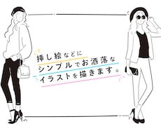 挿し絵などに、シンプルでお洒落なイラストを描きます ファッション性が高く、かわいさもあるイラストです。
